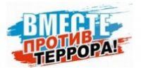 Вместе против террора